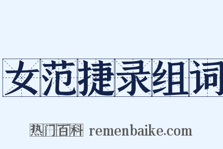 女范捷录组词是什么意思的图片